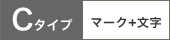 Cタイプ/マーク+文字
