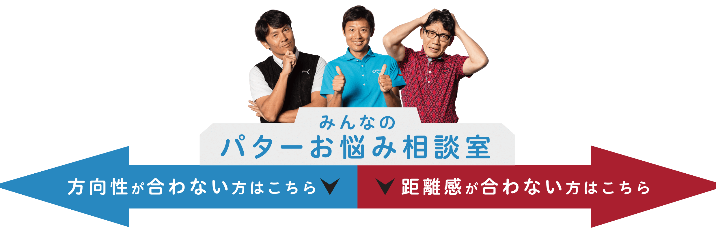 オデッセイ|パターお悩み相談室】あなたパターの悩みを解決し