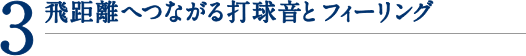 3.飛距離へつながる打球音とフィーリング