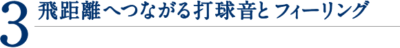 3.飛距離へつながる打球音とフィーリング