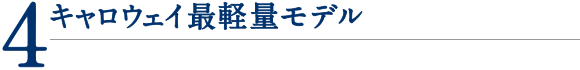 4.キャロウェイ最軽量モデル