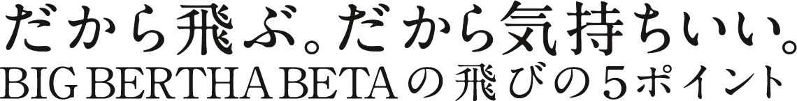 だから飛ぶ。だから気持ちいい。BIG BEATHA BETAの飛びの5ポイント