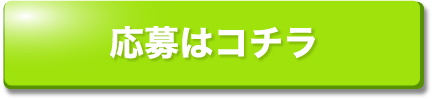 応募はコチラ