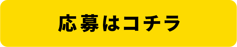 応募はコチラ