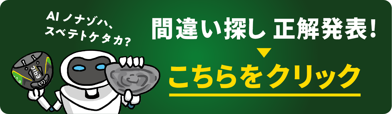間違い探し正解発表!