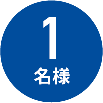 1名様