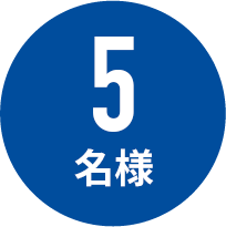 5名様
