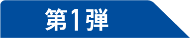 第1弾