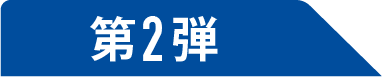 第2弾