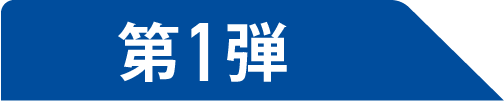 第1弾