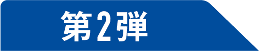 第2弾