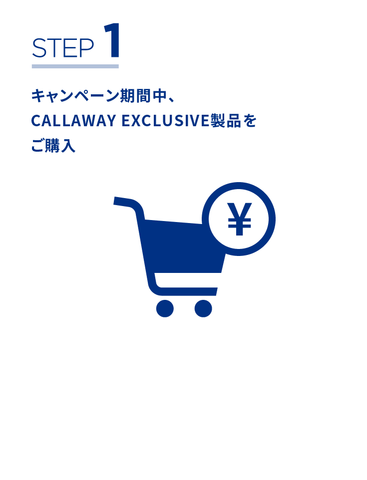 STEP1キャンペーン期間中、CALLAWAY EXCLUSIVE製品をご購入