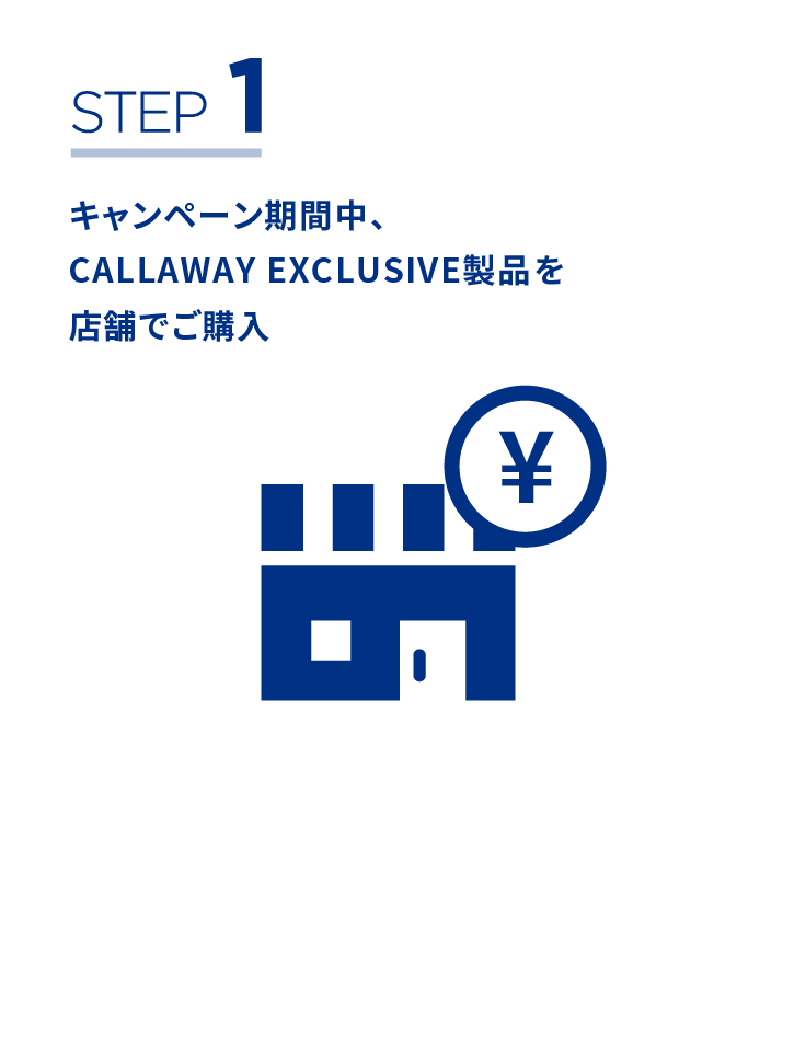 STEP1キャンペーン期間中、CALLAWAY EXCLUSIVE製品を店舗でご購入