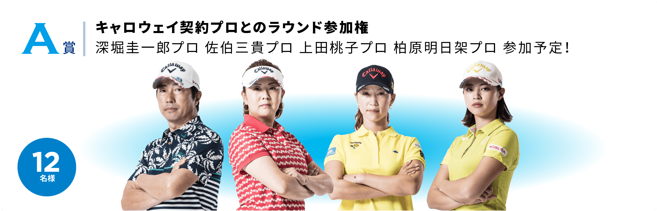 キャロウェイ契約プロとのラウンド参加権深堀圭一郎プロ 佐伯三貴プロ 上田桃子プロ 柏原明日架プロ 参加予定!
