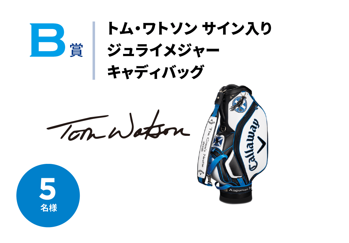 トム・ワトソン サイン入りジュライメジャーキャディーバッグ