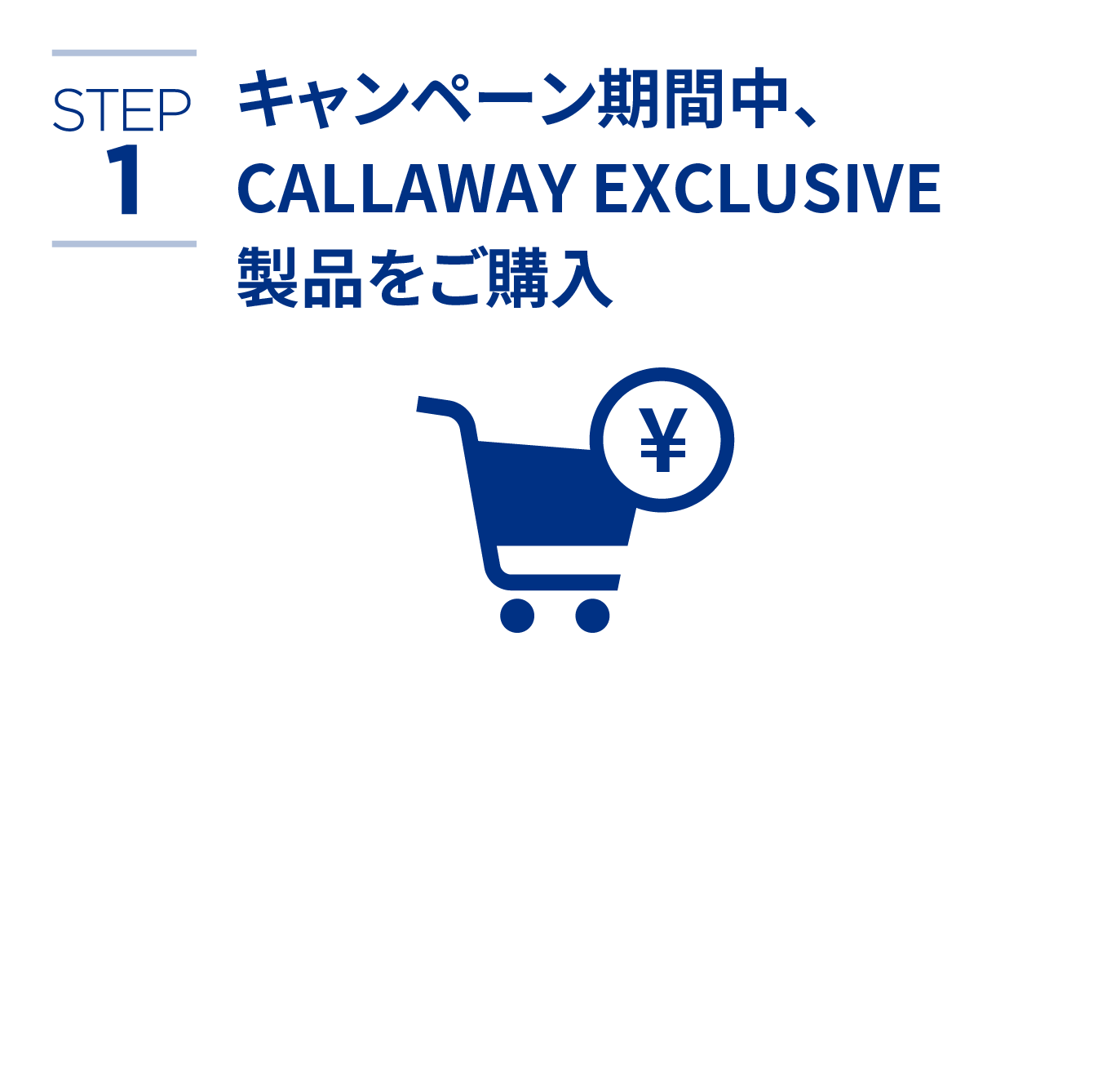 STEP1キャンペーン期間中、CALLAWAY EXCLUSIVE製品をご購入
