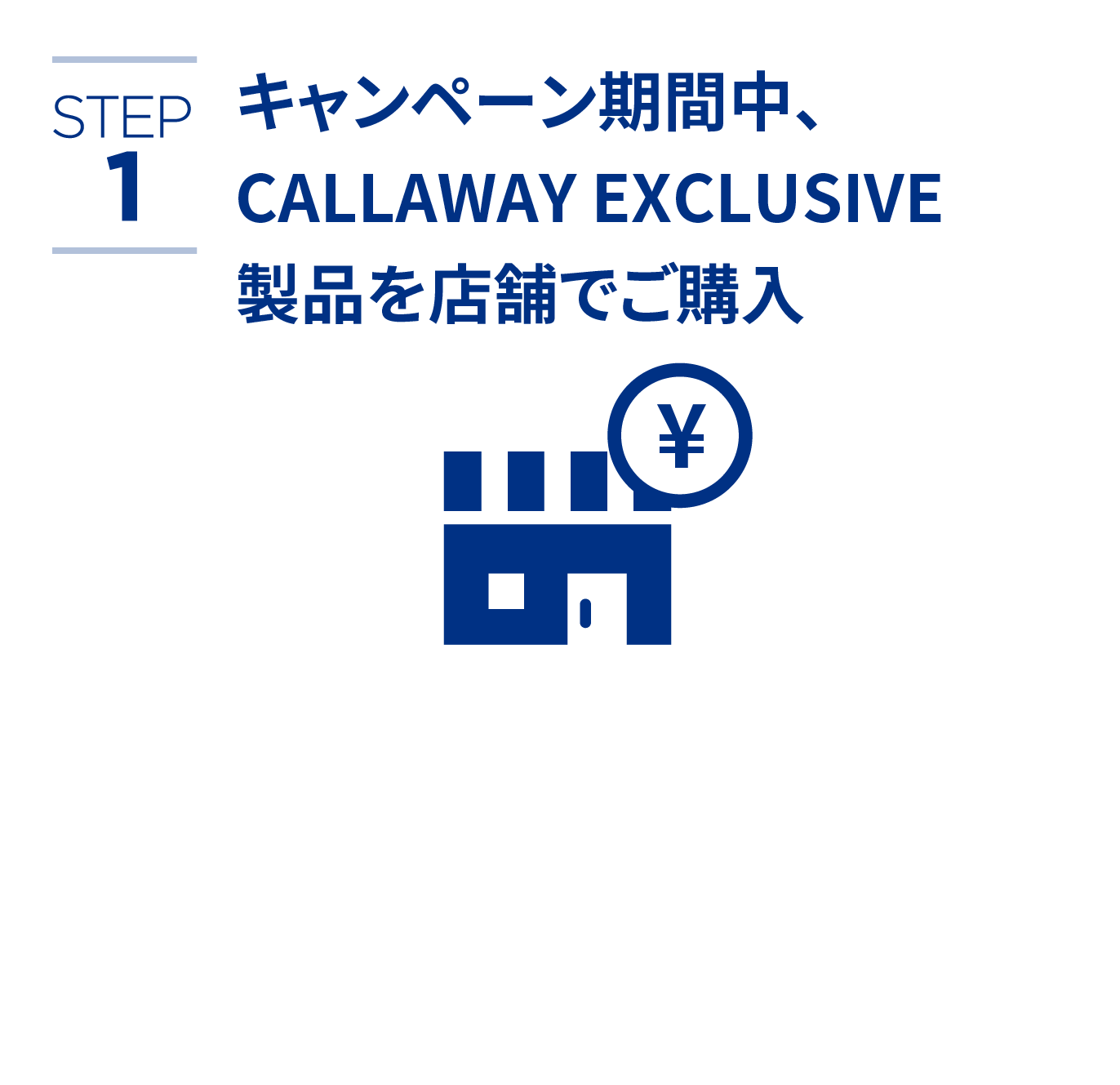 STEP1キャンペーン期間中、CALLAWAY EXCLUSIVE製品を店舗でご購入