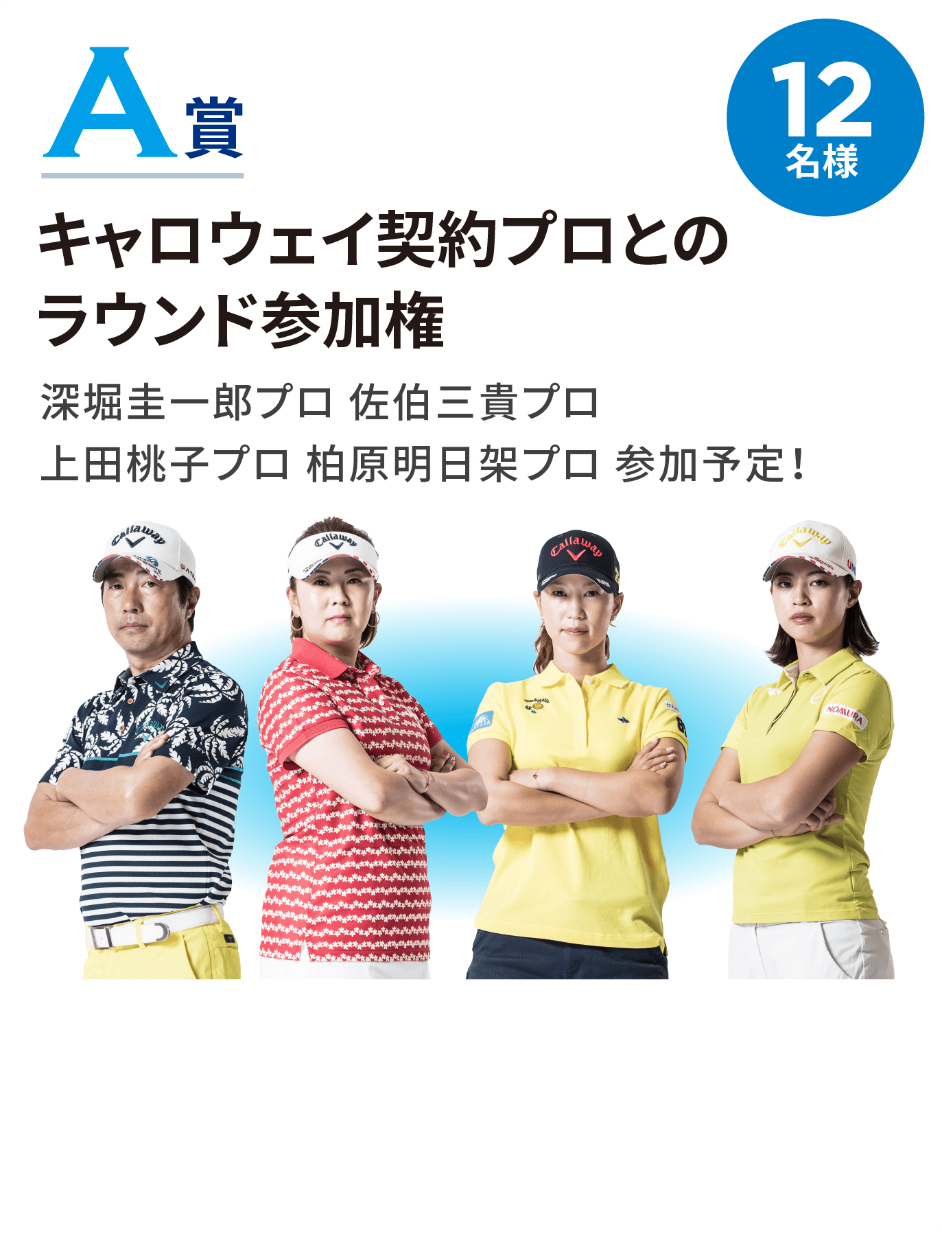 キャロウェイ契約プロとのラウンド参加権深堀圭一郎プロ 佐伯三貴プロ 上田桃子プロ 柏原明日架プロ 参加予定!