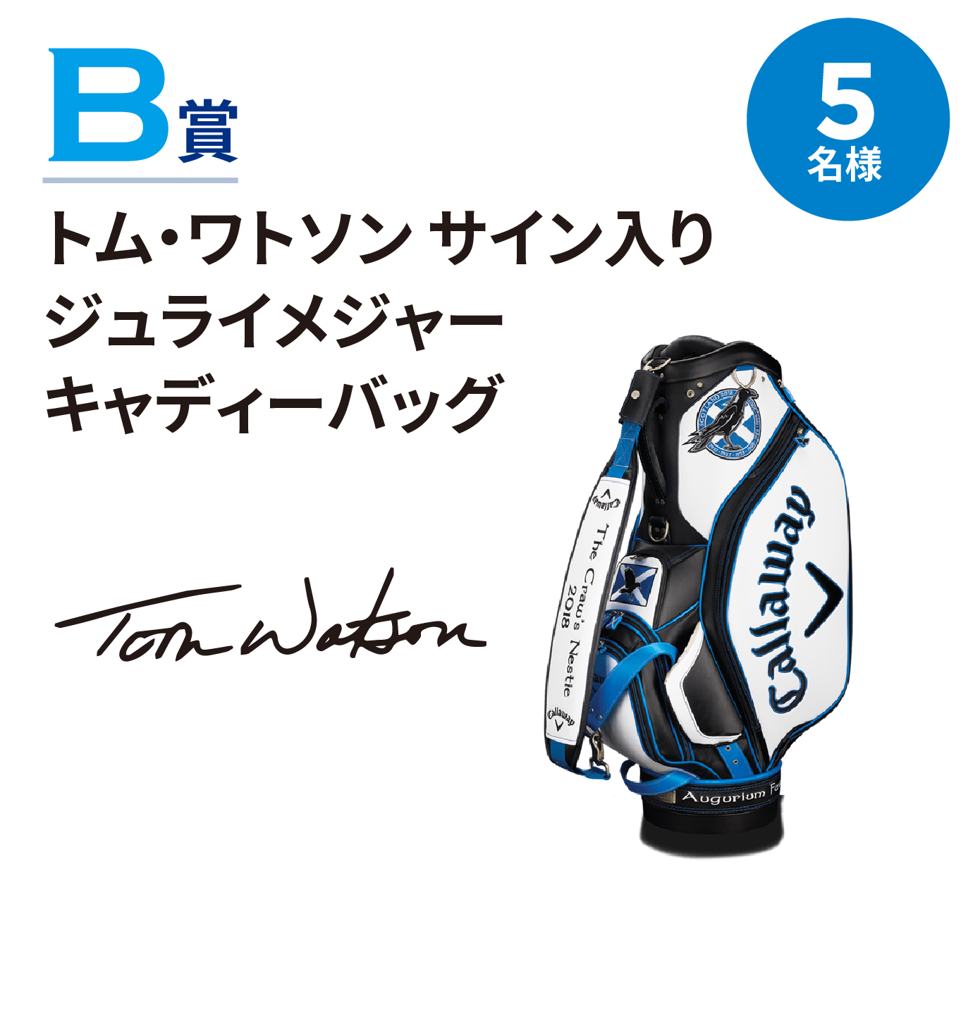 トム・ワトソン サイン入りジュライメジャーキャディーバッグ