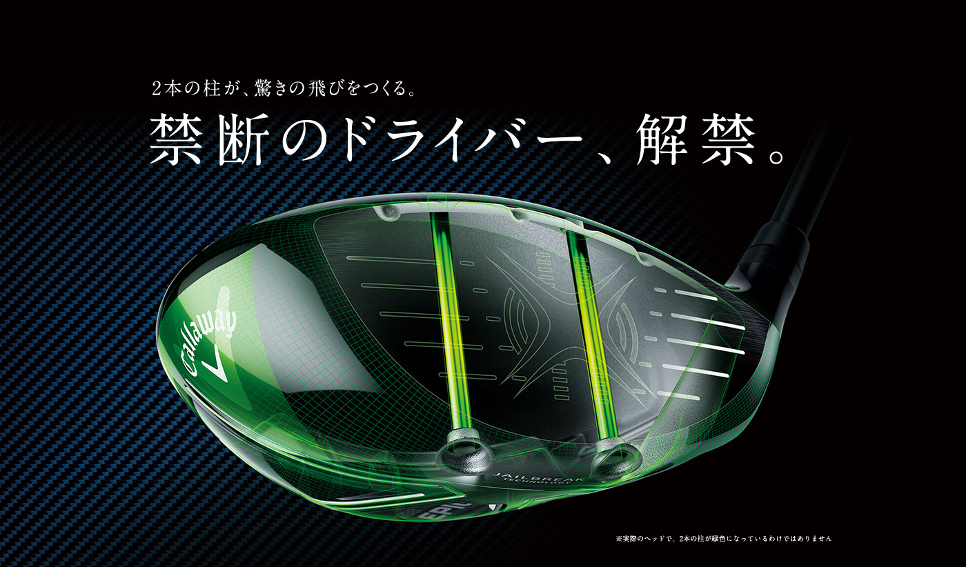 GBB EPIC - 2本の柱が、驚きの飛びを作る。禁断のドライバー、解禁。 | キャロウェイゴルフ Callaway Golf 公式サイト