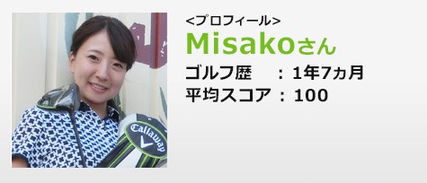 Misakoさん ゴルフ歴:1年7ヵ月 平均スコア:100