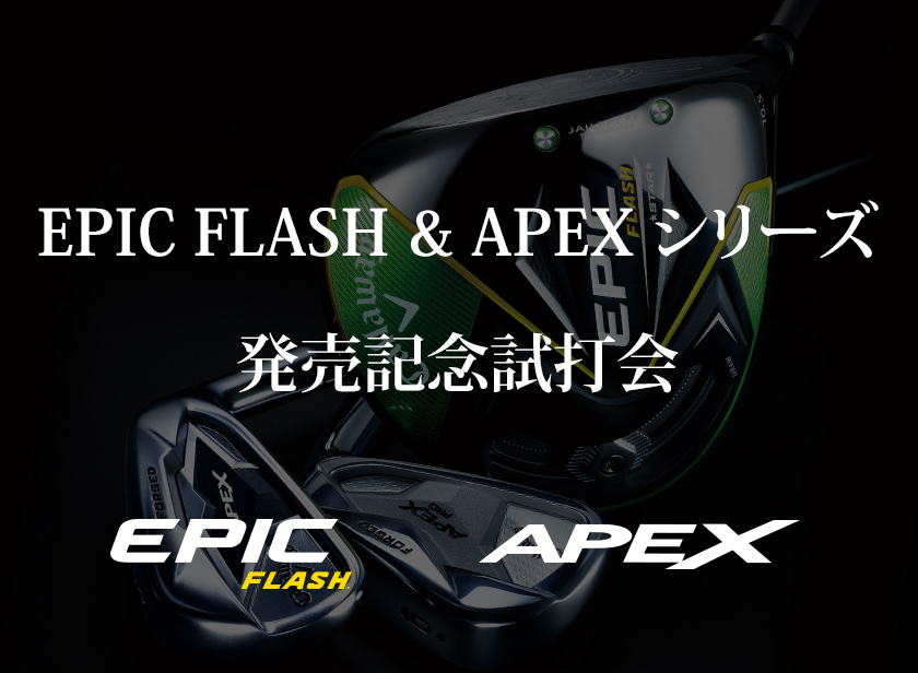 キャロウェイゴルフ2019年新製品試打会 | キャロウェイゴルフ Callaway