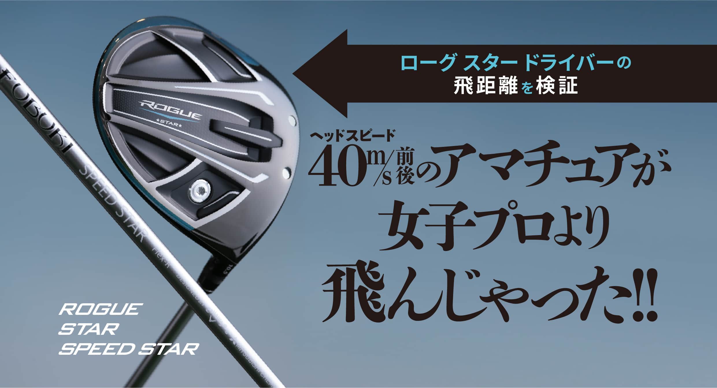 アマチュアが女子プロより飛んじゃった!ローグ スター ドライバーの飛距離を検証！|《キャロウェイゴルフ公式》ROGUE STAR SPEED STAR  driver