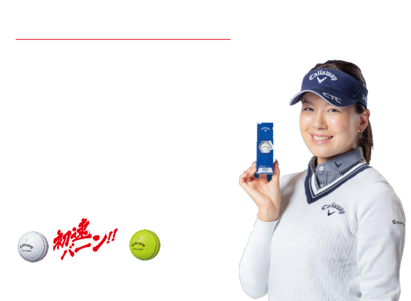 キャロウェイ・スタッフプレーヤー 藤田光里プロ E・R・C SOFT
