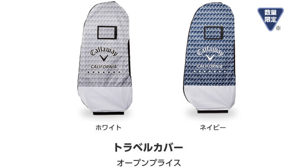 トラベルカバー オープンプライス