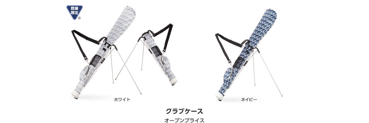 クラブケース オープンプライス