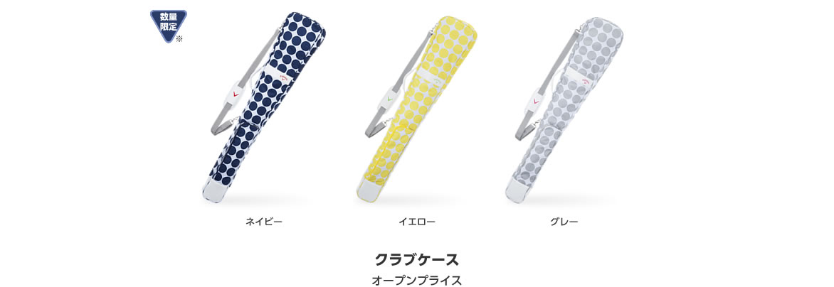 クラブケース オープンプライス