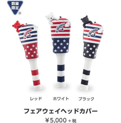 フェアウェイヘッドカバー ￥5,000＋税
