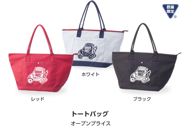 トートバッグ オープンプライス
